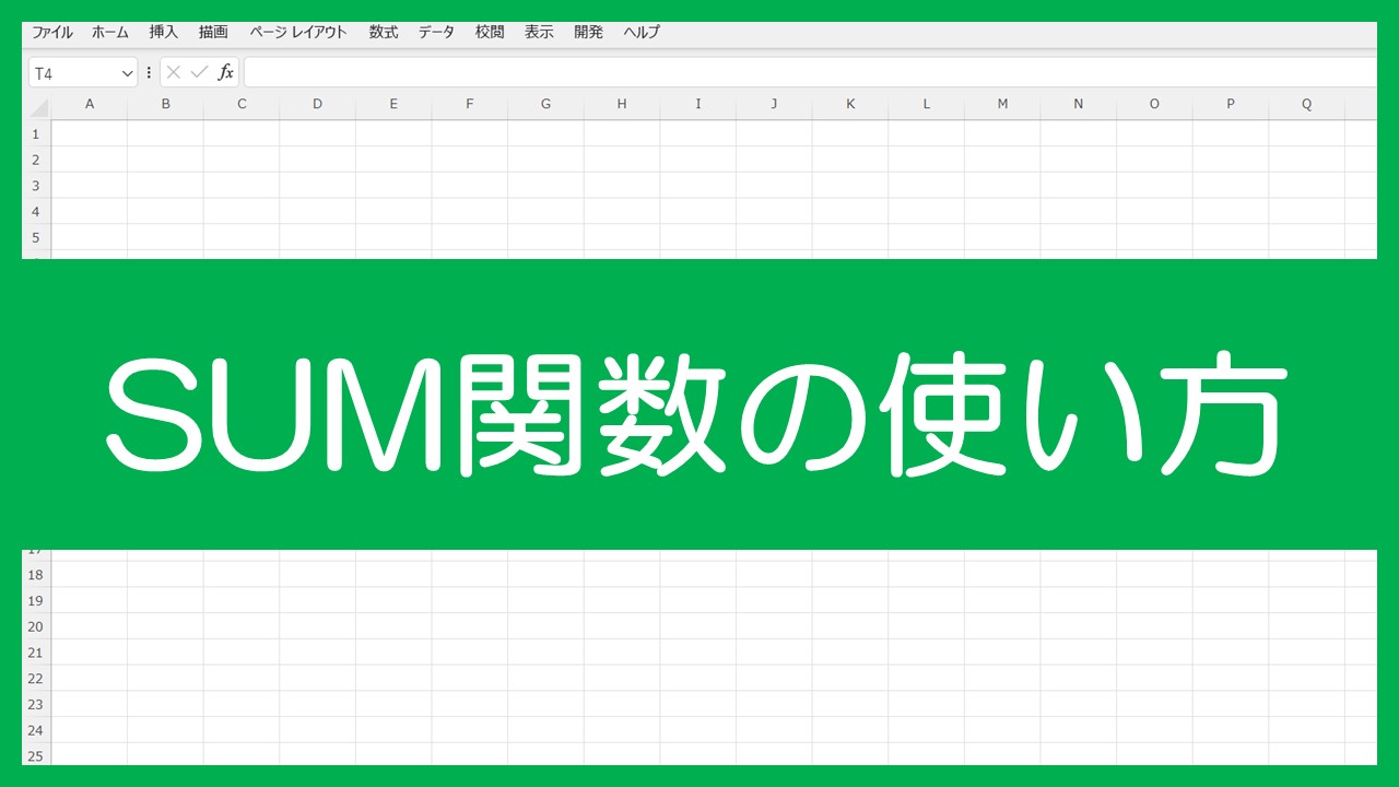 SUM関数の使い方 | エクセル研究所