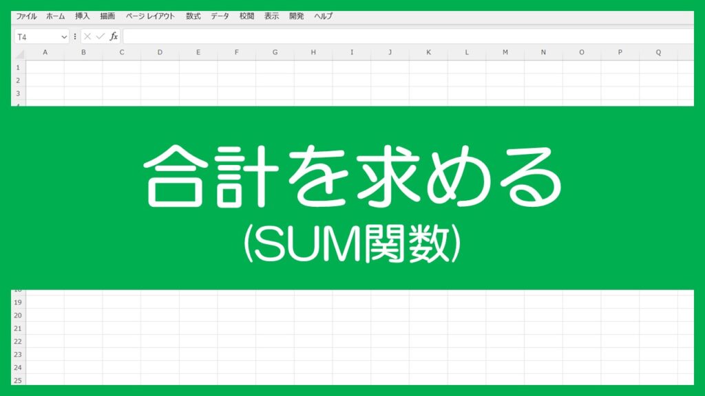 SUM関数の使い方 | エクセル研究所